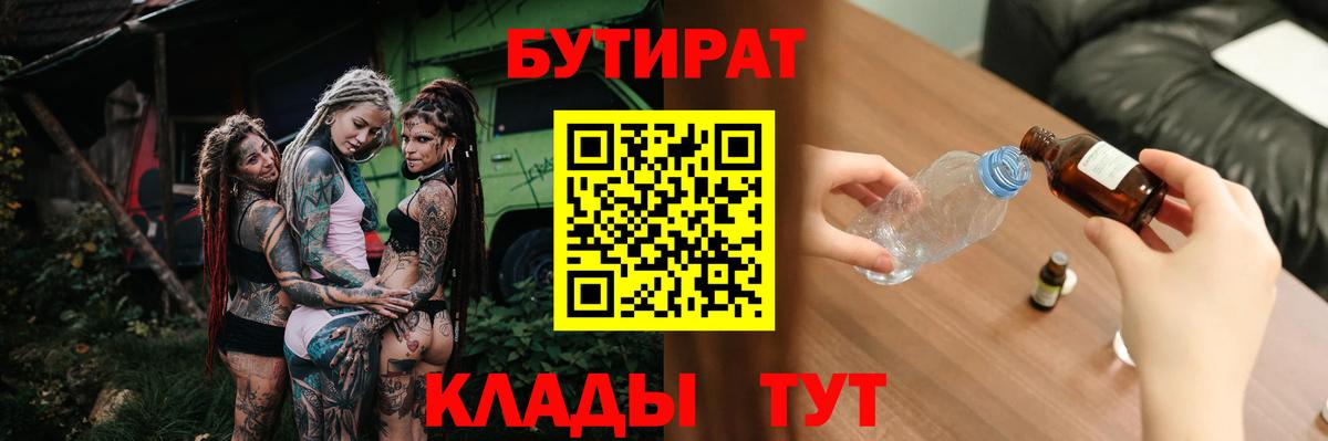 Рассказово  БУТИРАТ 1.4BDO  Вход с VPN 