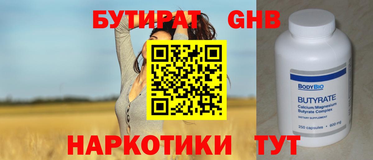 БУТИРАТ жидкий экстази Рассказово