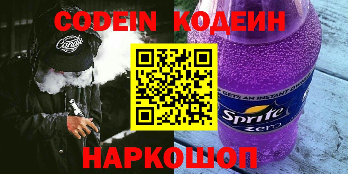 Codein Purple Drank  Вход с VPN  Кодеин напиток Lean (лин)  Рассказово 